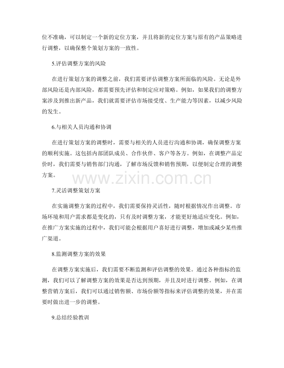 有效调整的策划方案调整.docx_第2页