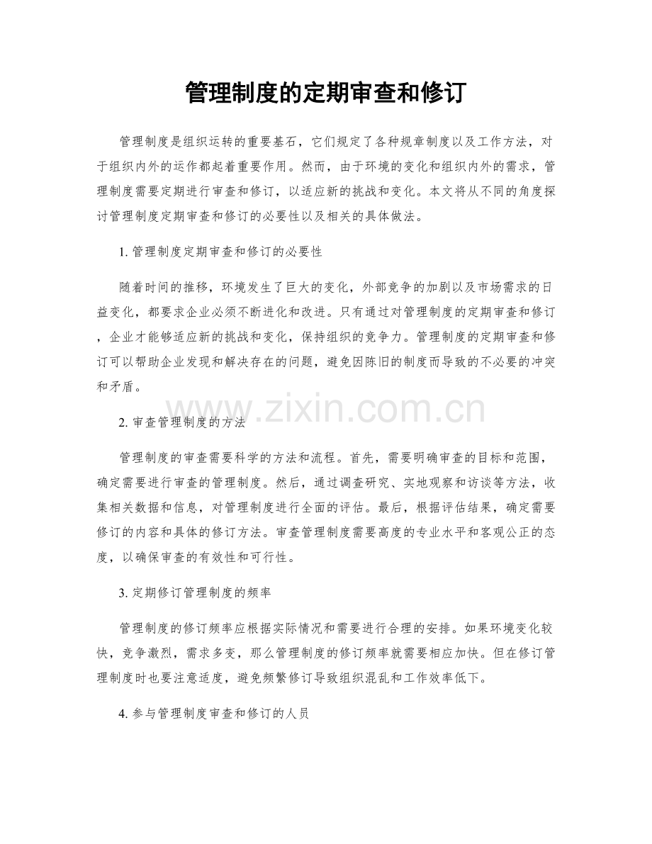 管理制度的定期审查和修订.docx_第1页