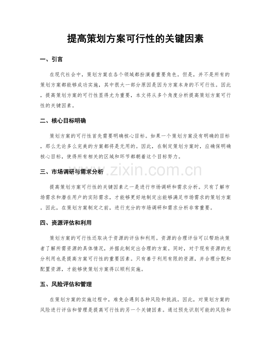 提高策划方案可行性的关键因素.docx_第1页