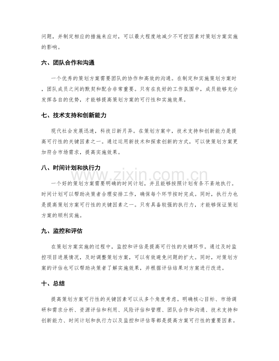 提高策划方案可行性的关键因素.docx_第2页
