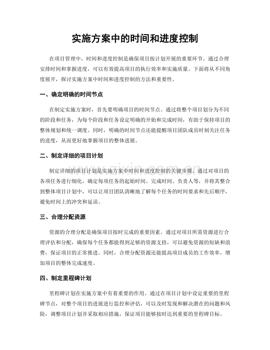 实施方案中的时间和进度控制.docx_第1页