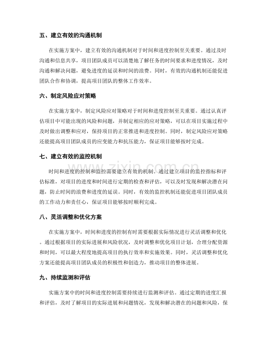 实施方案中的时间和进度控制.docx_第2页