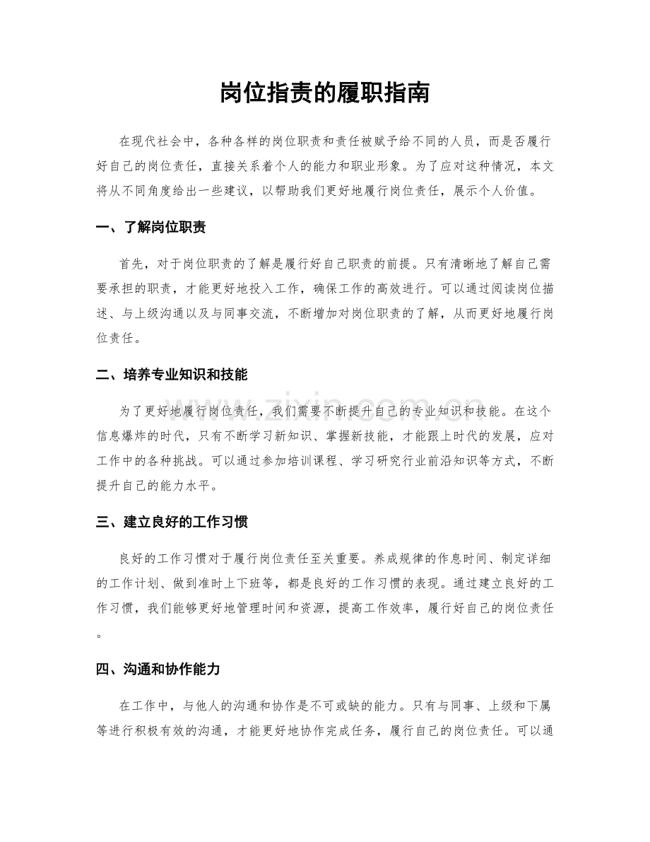 岗位职责的履职指南.docx_第1页