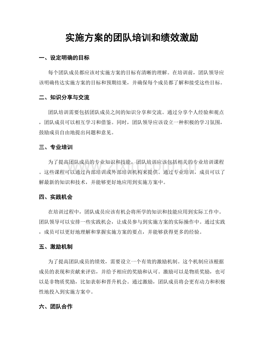 实施方案的团队培训和绩效激励.docx_第1页