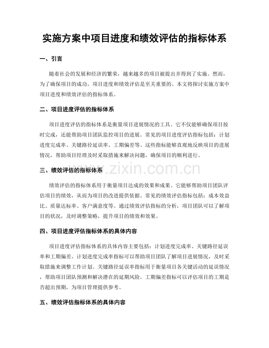 实施方案中项目进度和绩效评估的指标体系.docx_第1页