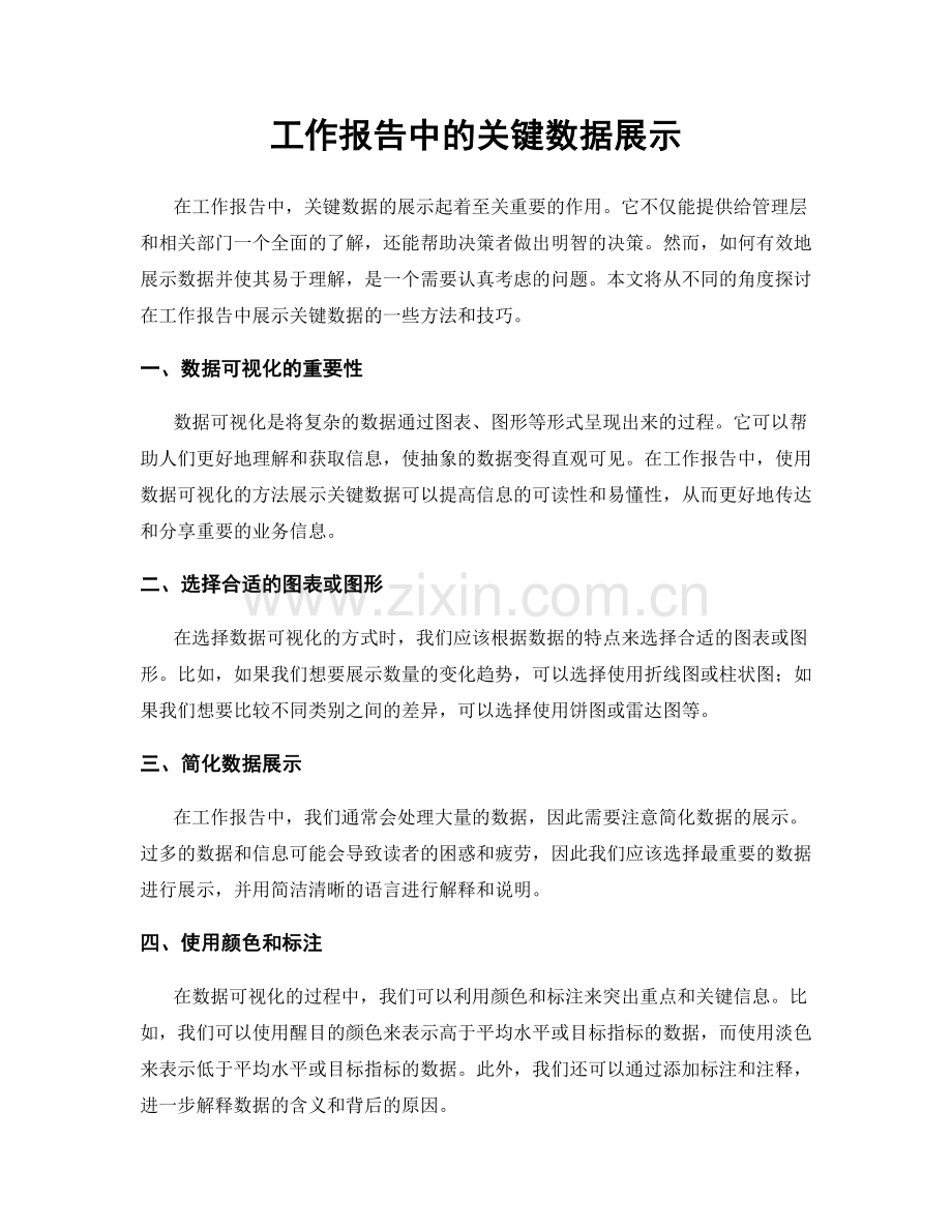 工作报告中的关键数据展示.docx_第1页