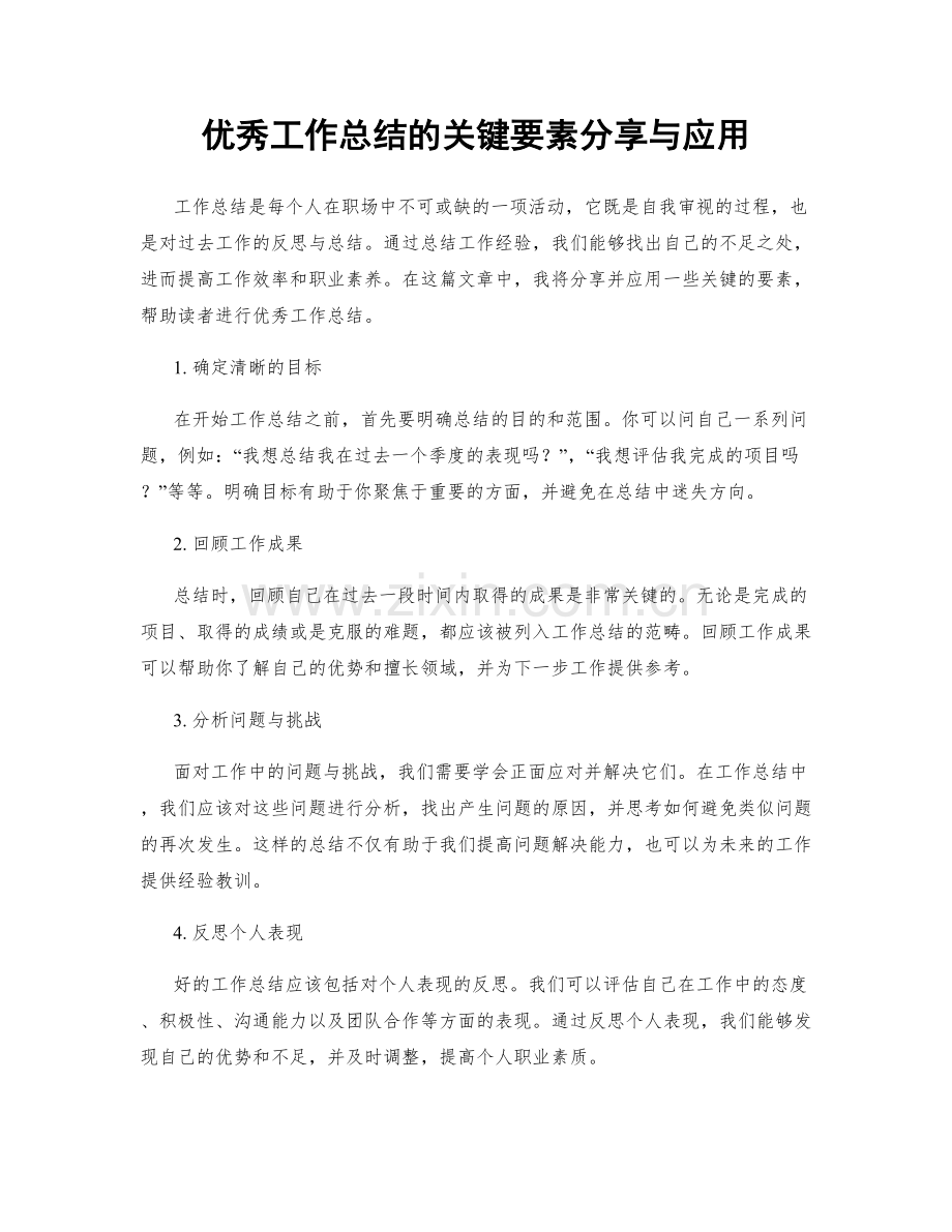 优秀工作总结的关键要素分享与应用.docx_第1页