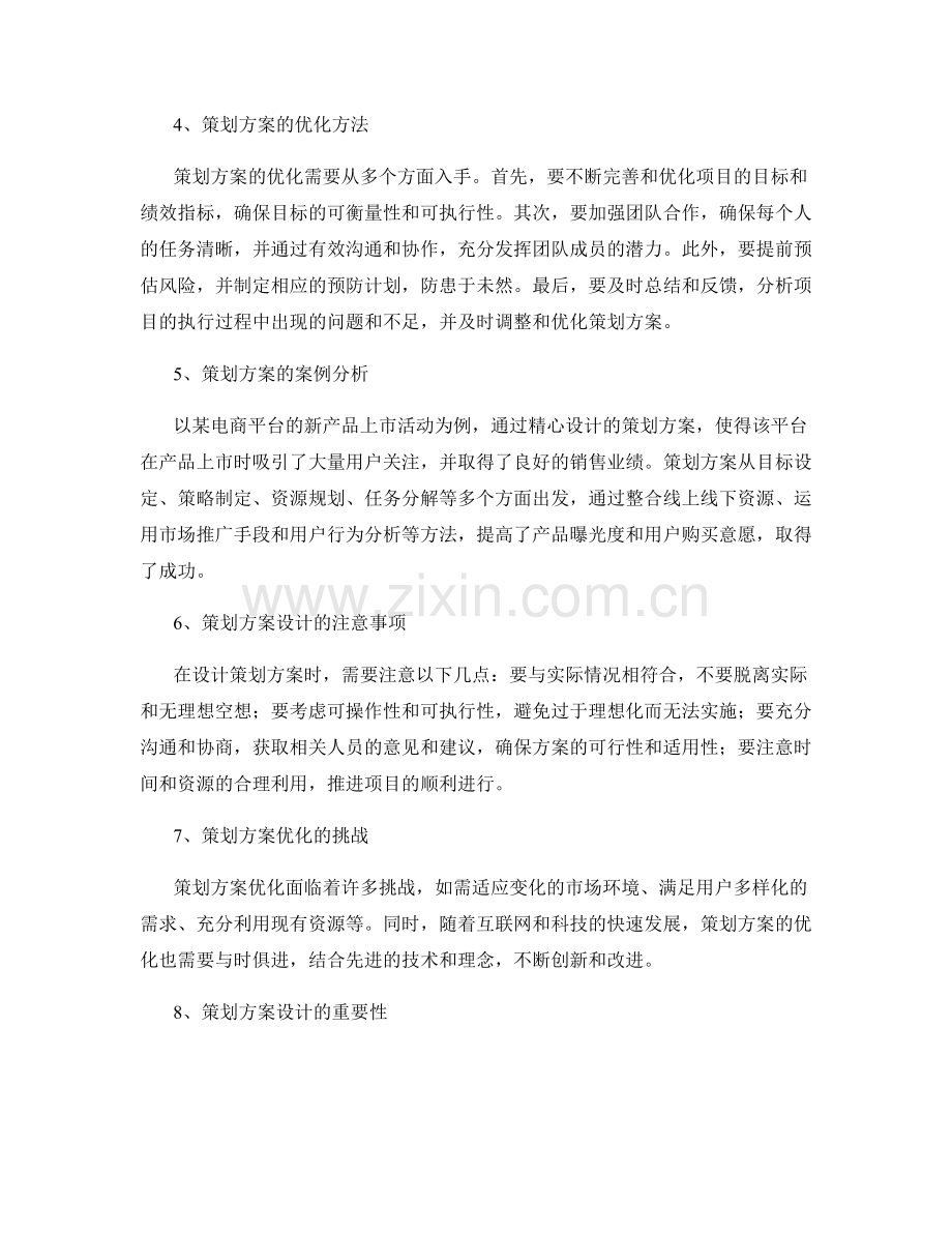 策划方案的设计和优化.docx_第2页