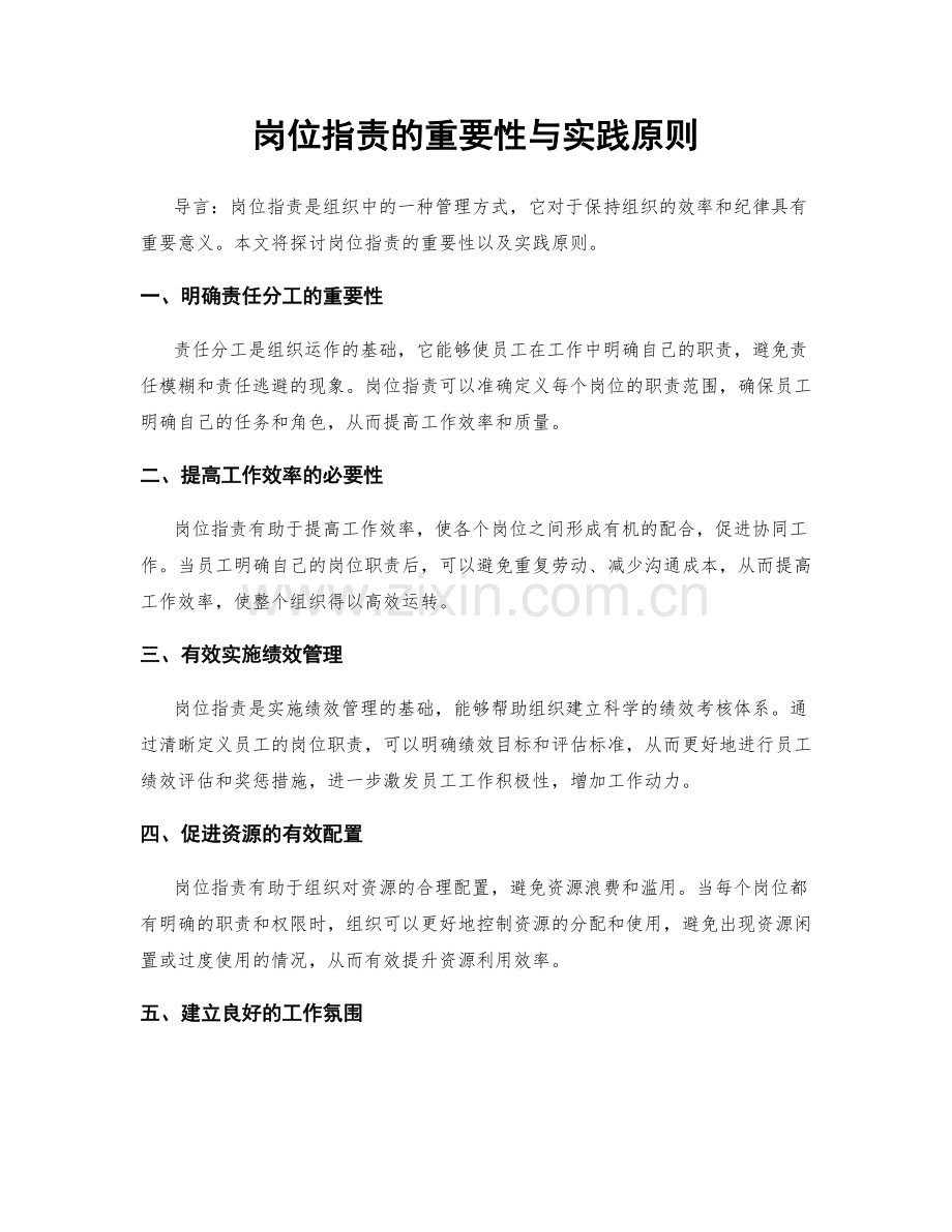 岗位职责的重要性与实践原则.docx_第1页