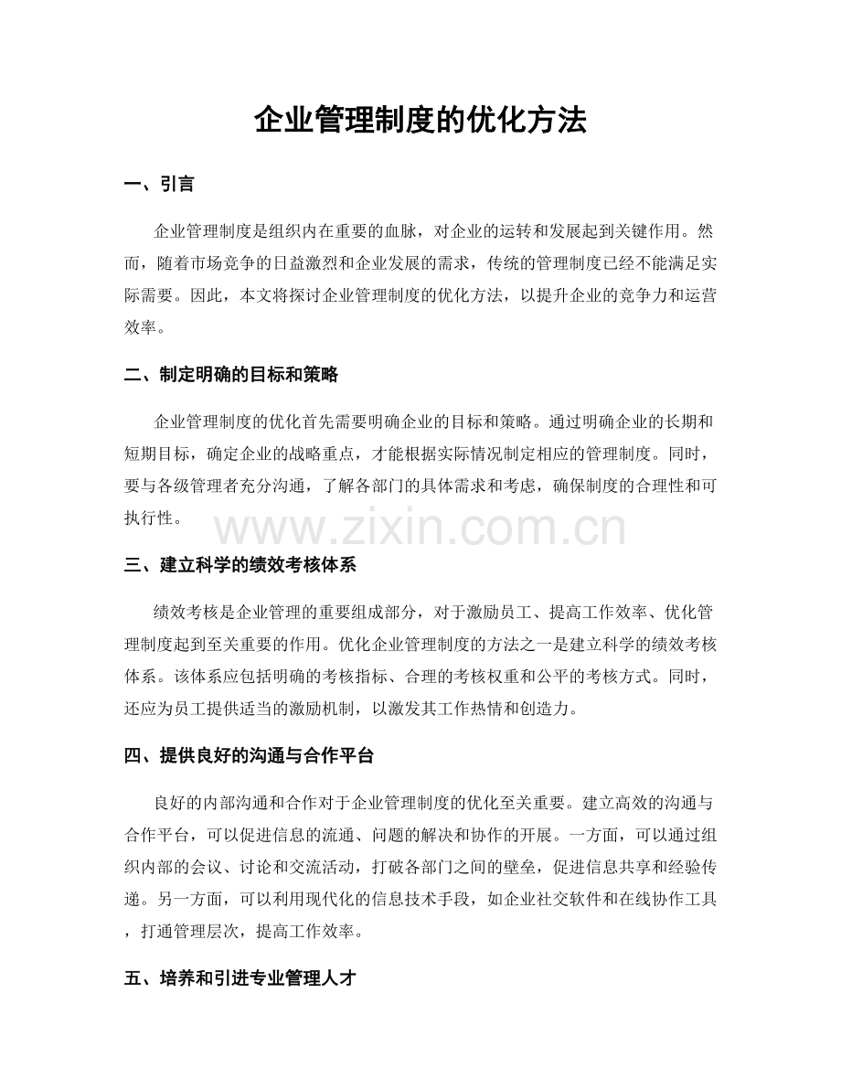 企业管理制度的优化方法.docx_第1页
