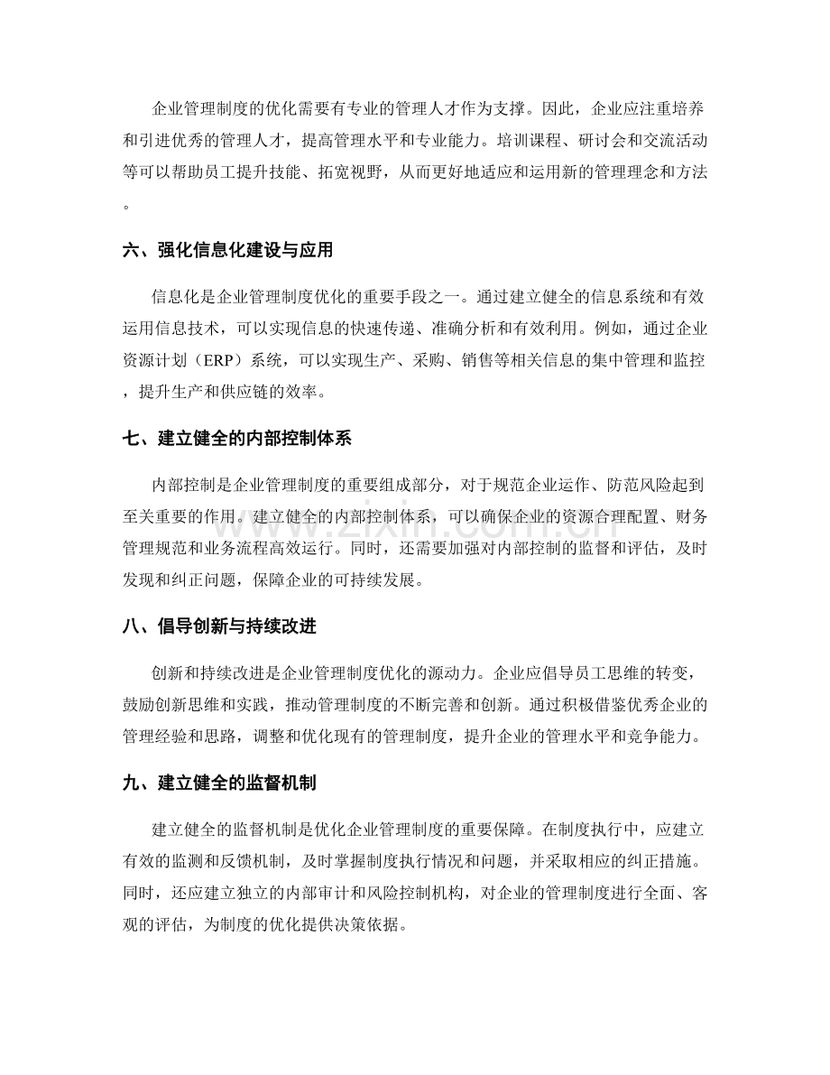 企业管理制度的优化方法.docx_第2页