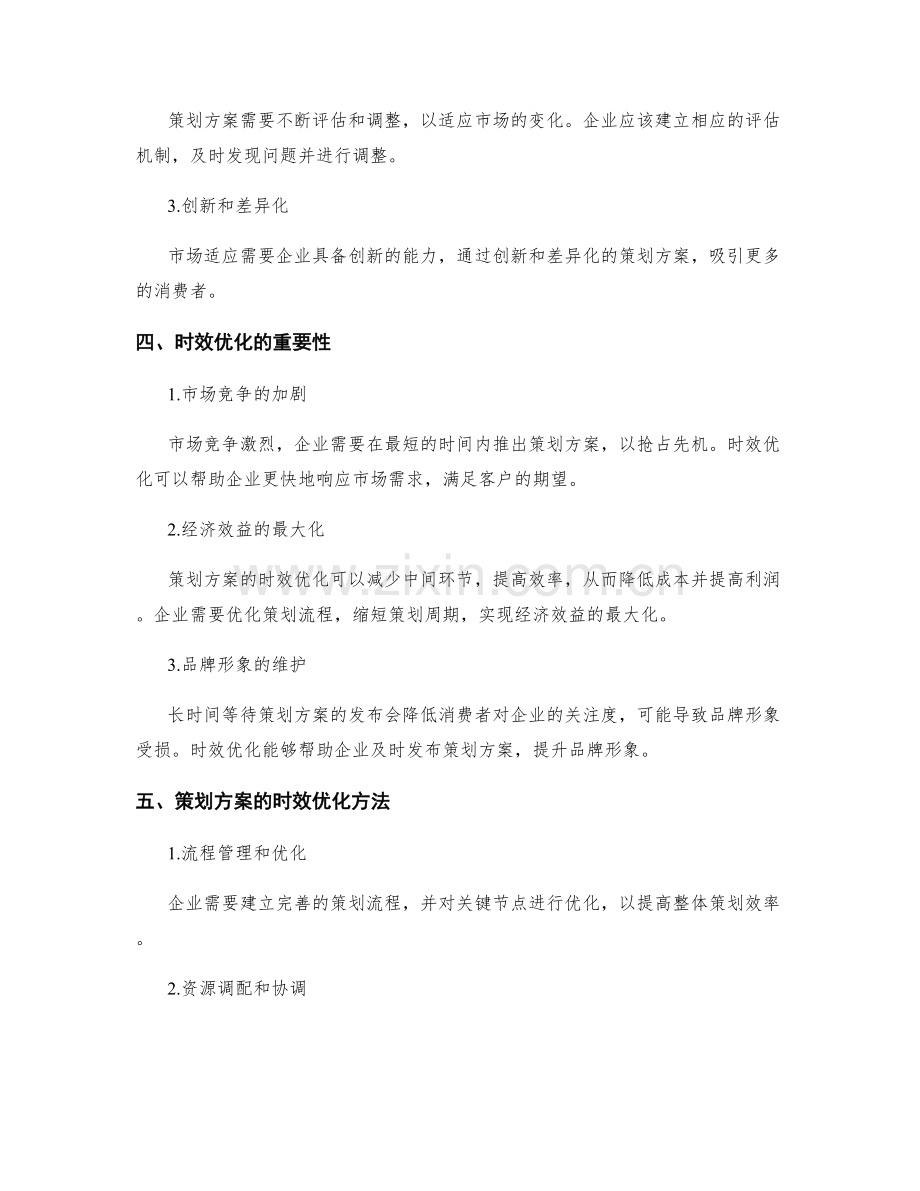 策划方案的市场适应与时效优化.docx_第2页