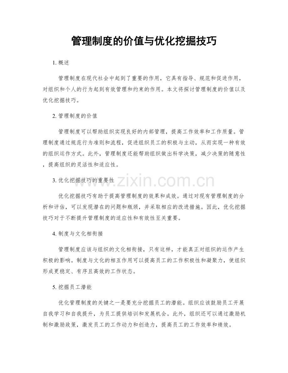 管理制度的价值与优化挖掘技巧.docx_第1页