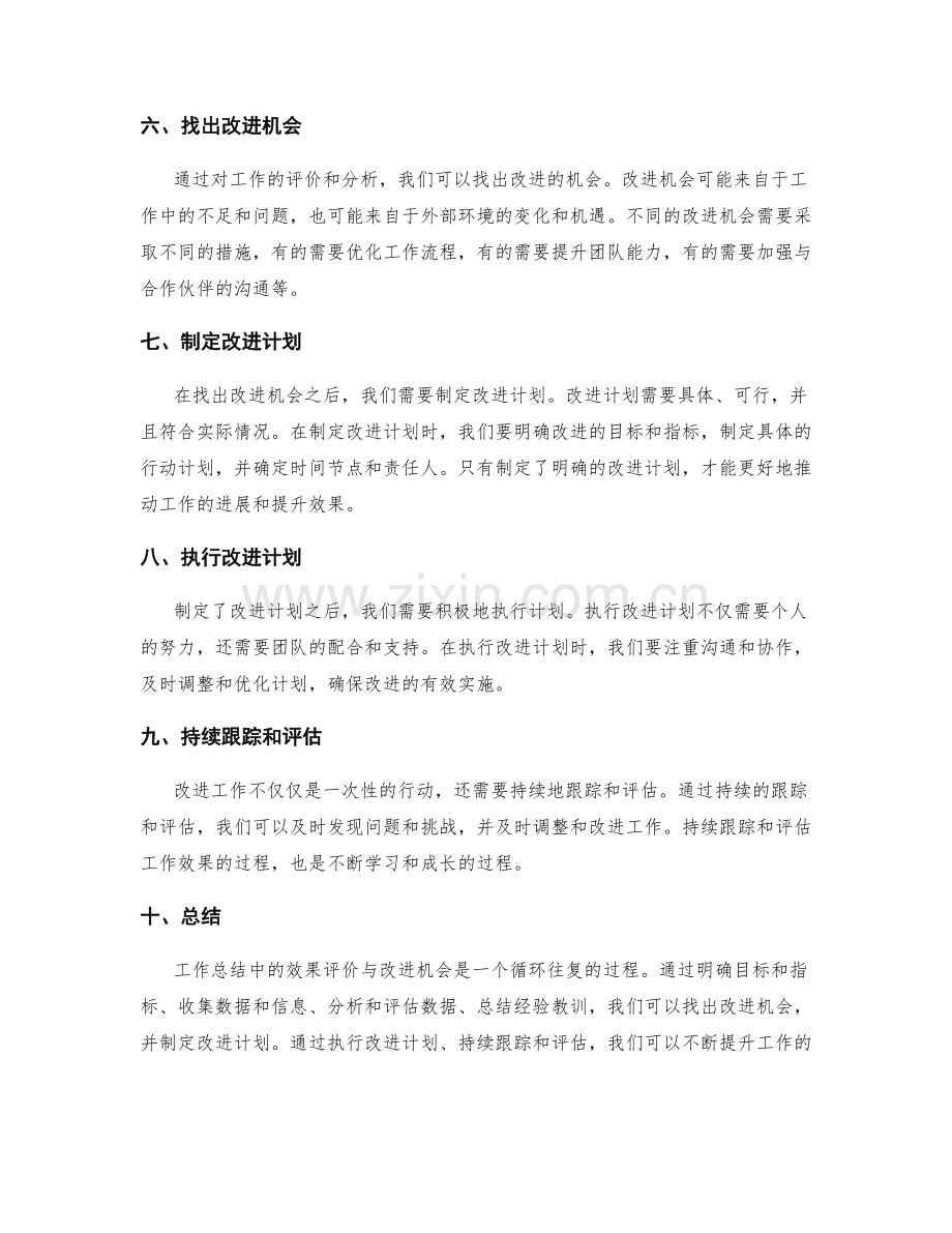 工作总结中的效果评价与改进机会.docx_第2页