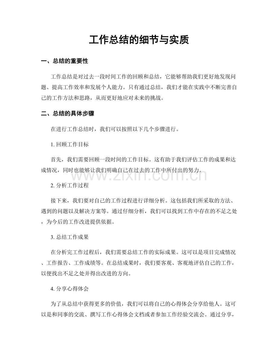 工作总结的细节与实质.docx_第1页