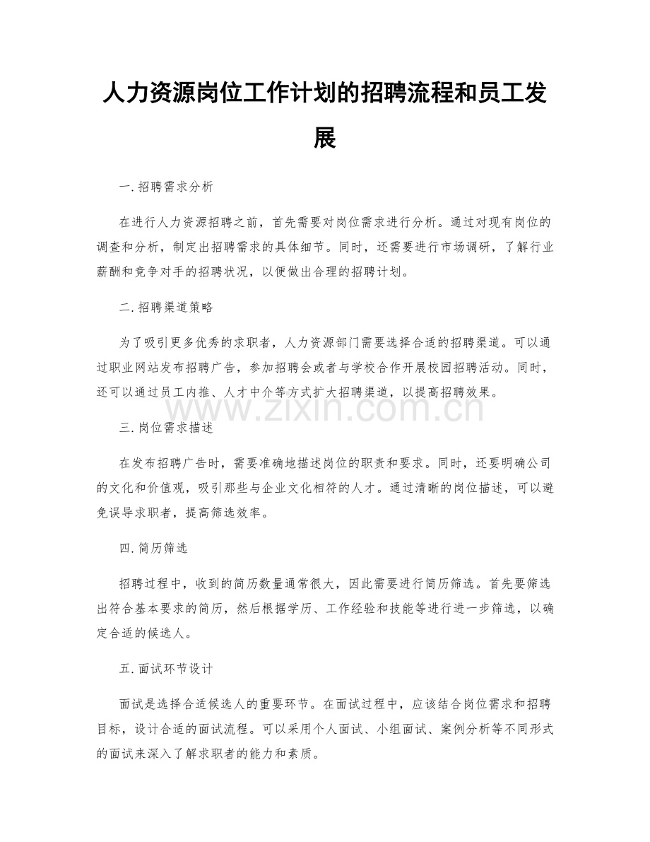 人力资源岗位工作计划的招聘流程和员工发展.docx_第1页