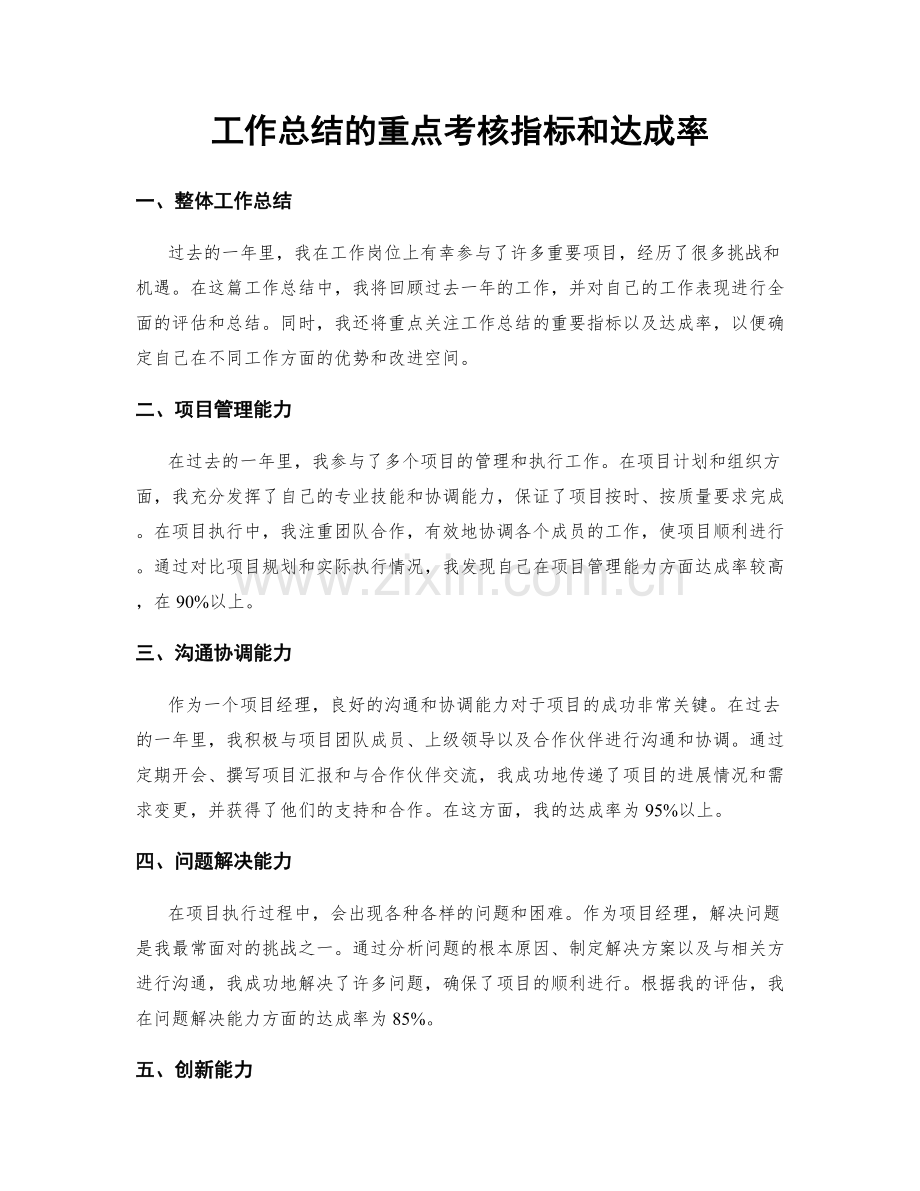 工作总结的重点考核指标和达成率.docx_第1页