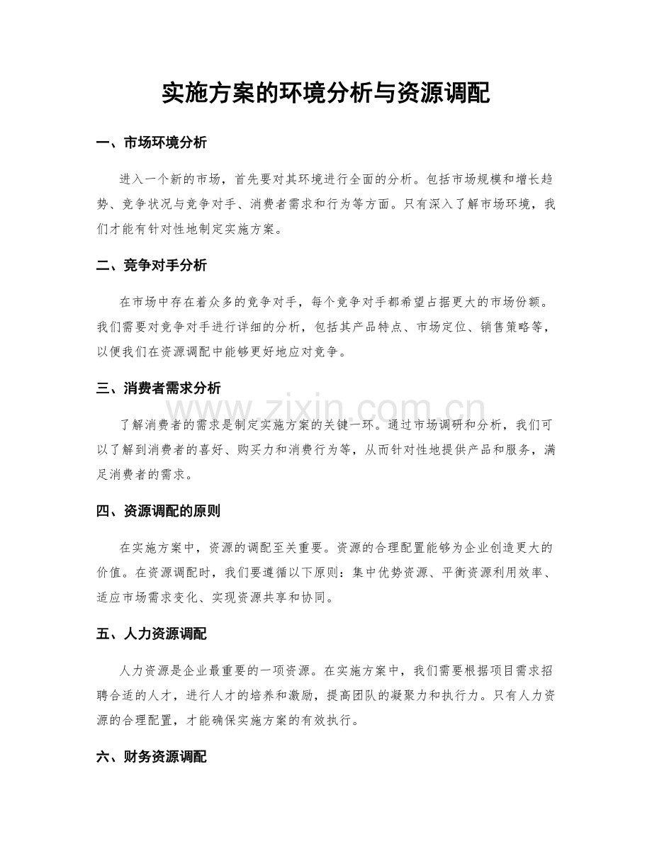 实施方案的环境分析与资源调配.docx_第1页