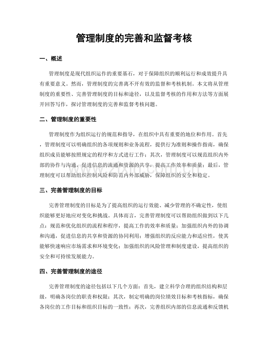 管理制度的完善和监督考核.docx_第1页
