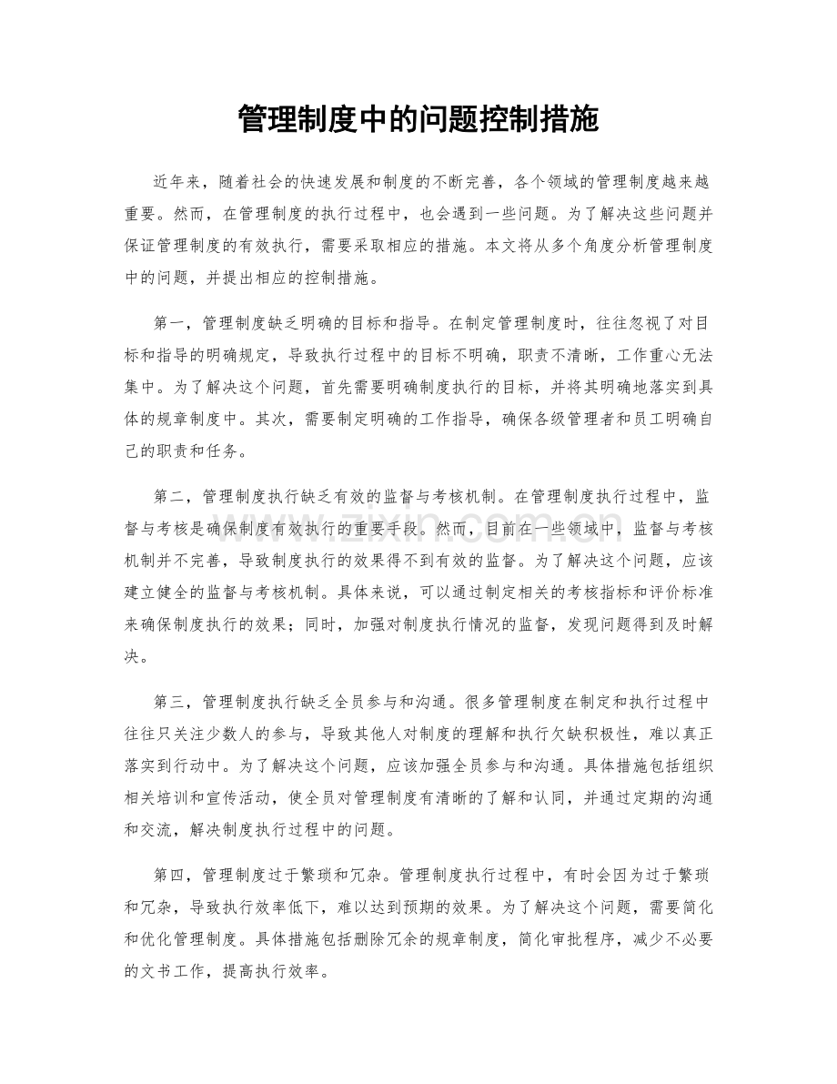 管理制度中的问题控制措施.docx_第1页