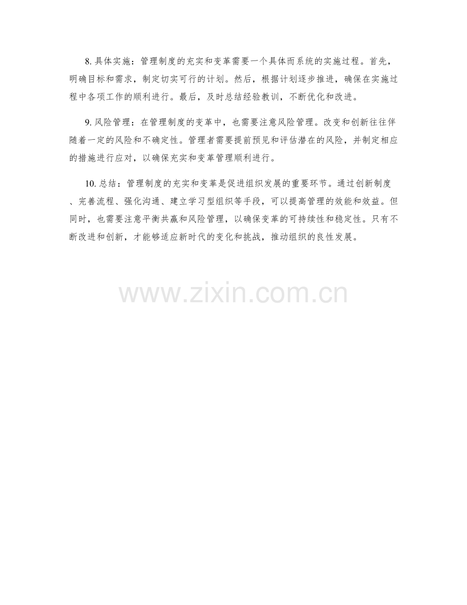管理制度的充实和变革管理.docx_第2页