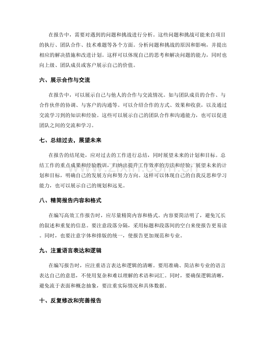 高效工作报告的关键内容.docx_第2页