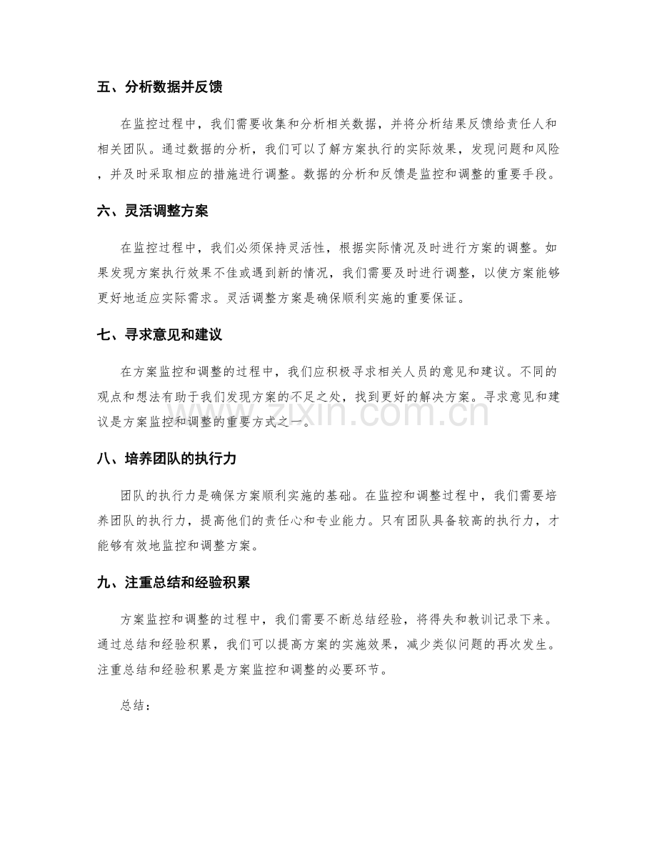 实施方案的监控与调整技巧.docx_第2页