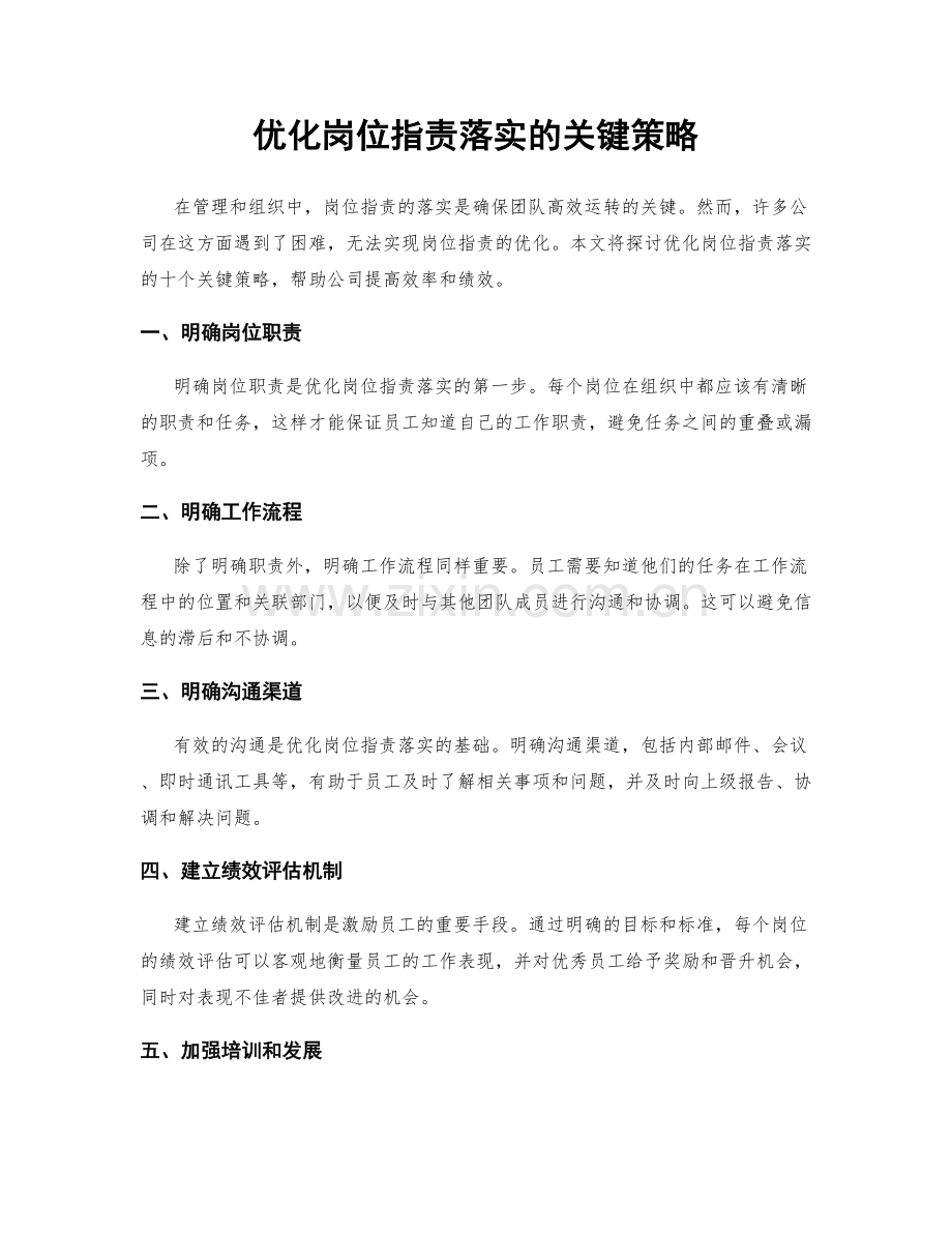 优化岗位职责落实的关键策略.docx_第1页