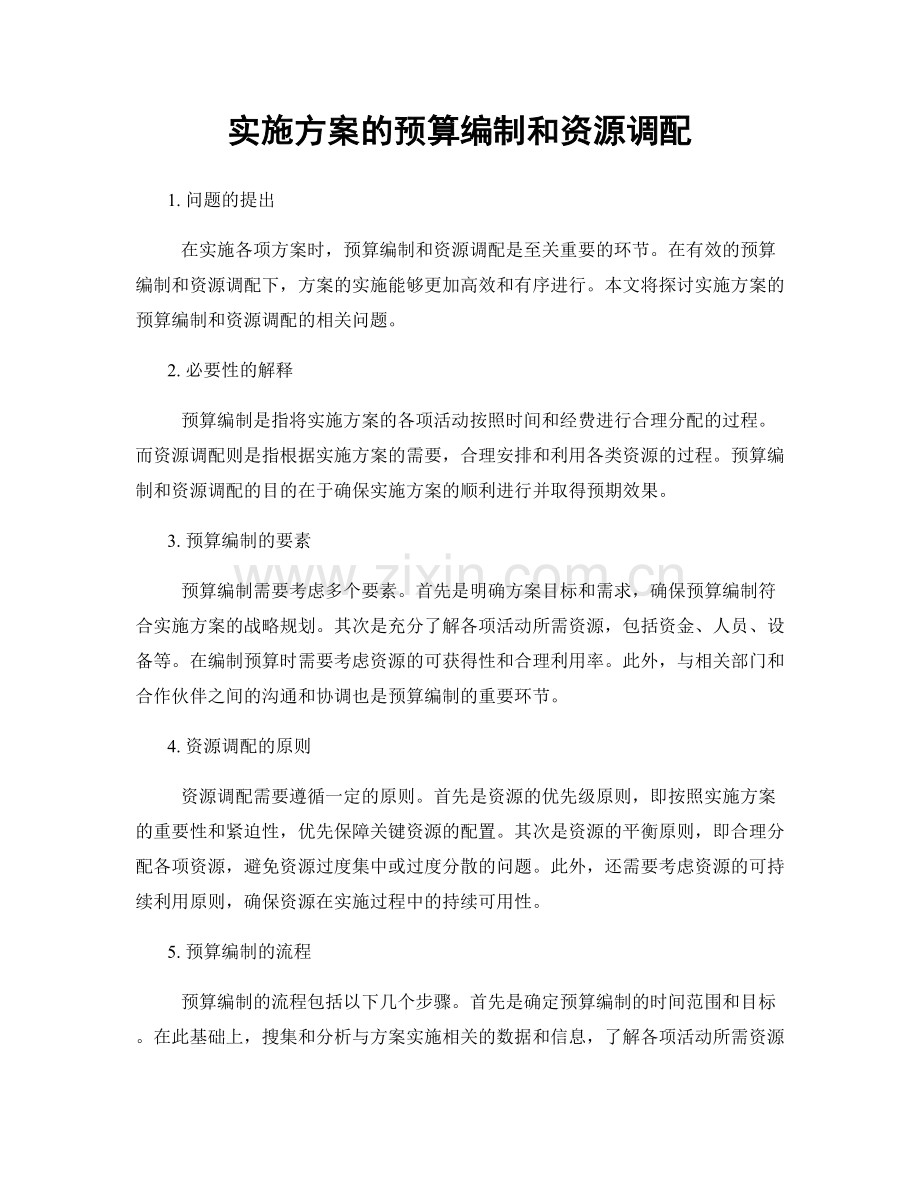 实施方案的预算编制和资源调配.docx_第1页