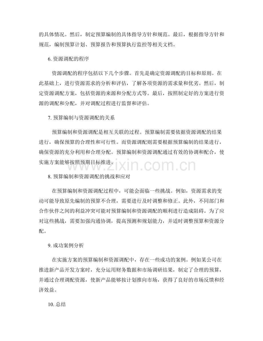 实施方案的预算编制和资源调配.docx_第2页