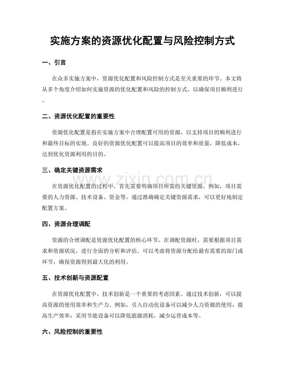 实施方案的资源优化配置与风险控制方式.docx_第1页