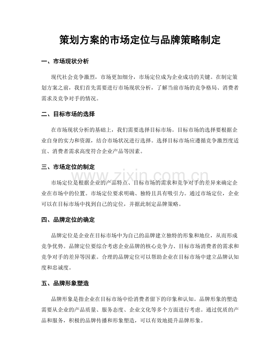 策划方案的市场定位与品牌策略制定.docx_第1页