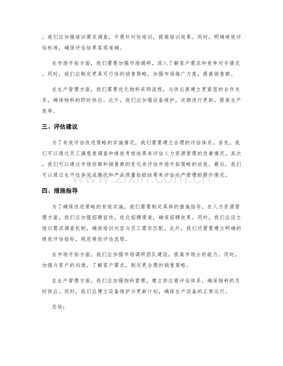 工作总结报告年终总结改进策略评估建议措施指导.docx_第2页