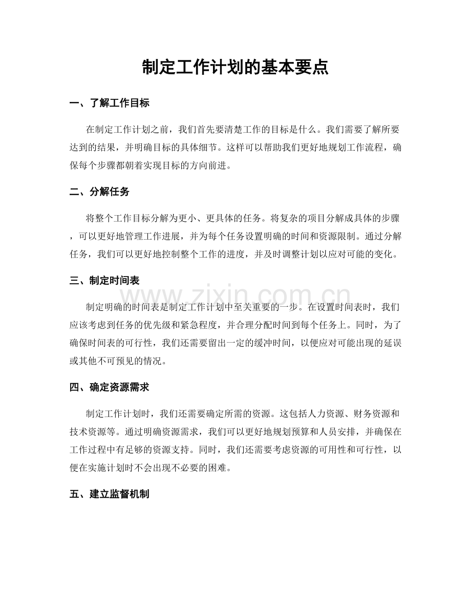 制定工作计划的基本要点.docx_第1页
