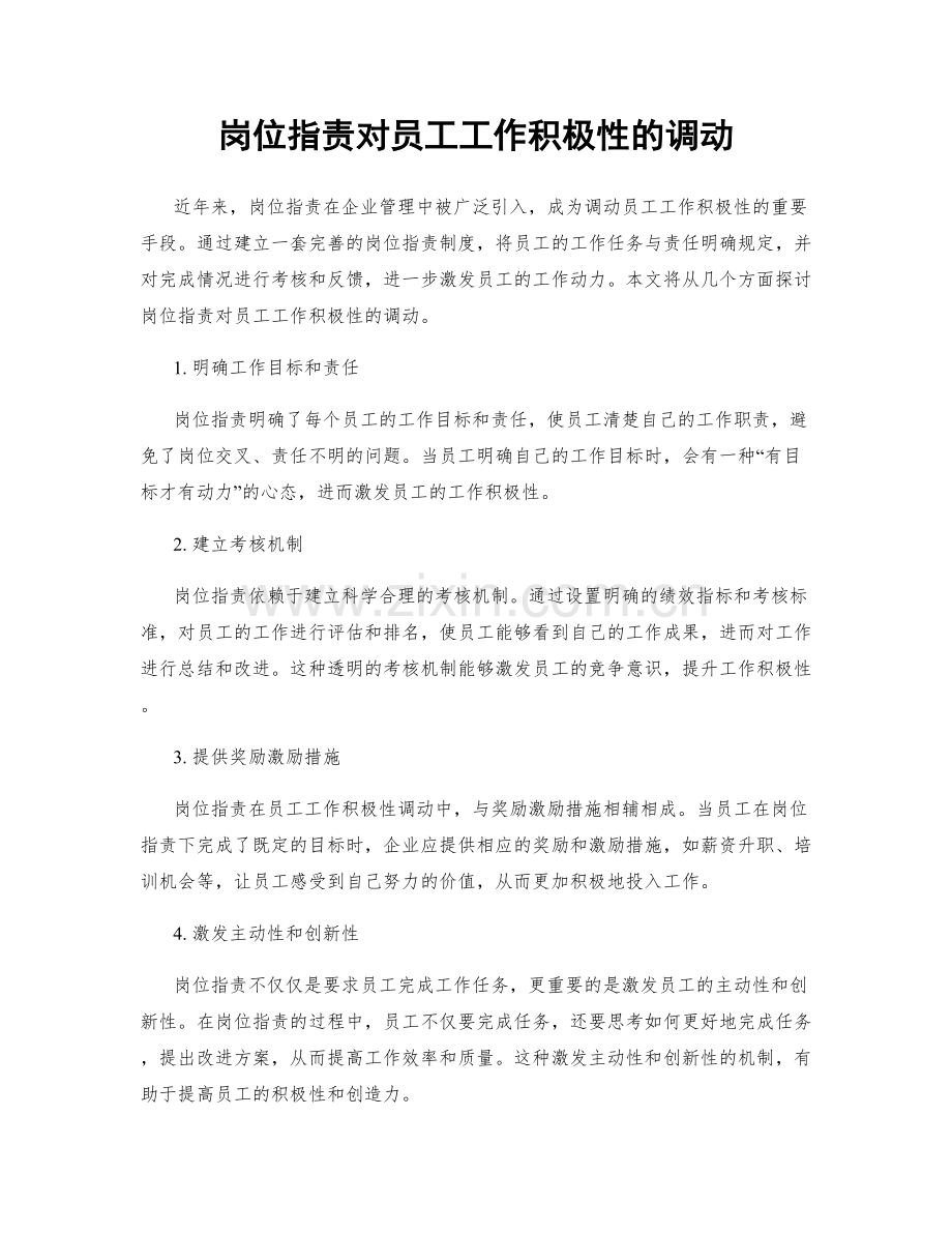 岗位职责对员工工作积极性的调动.docx_第1页