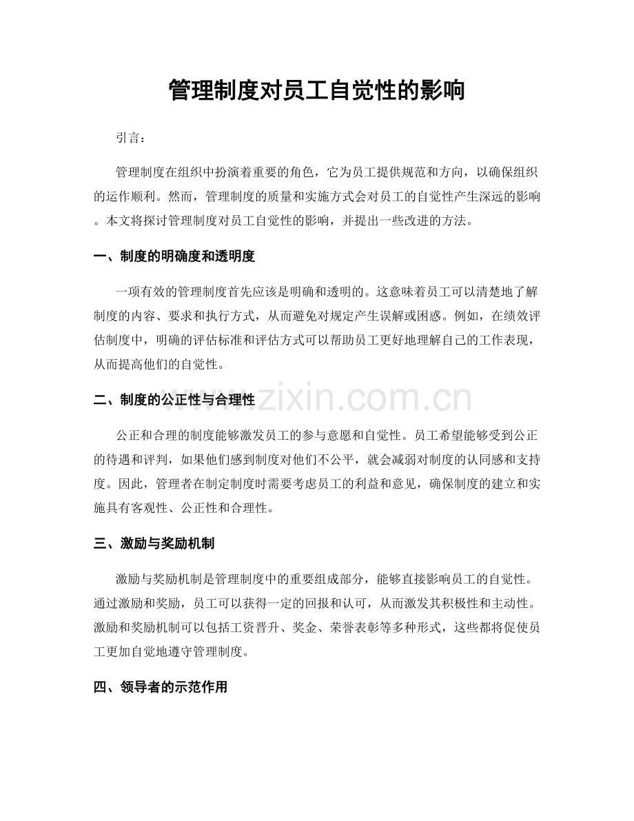 管理制度对员工自觉性的影响.docx_第1页