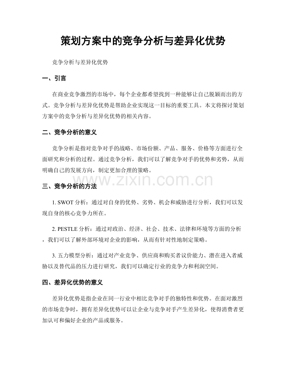 策划方案中的竞争分析与差异化优势.docx_第1页