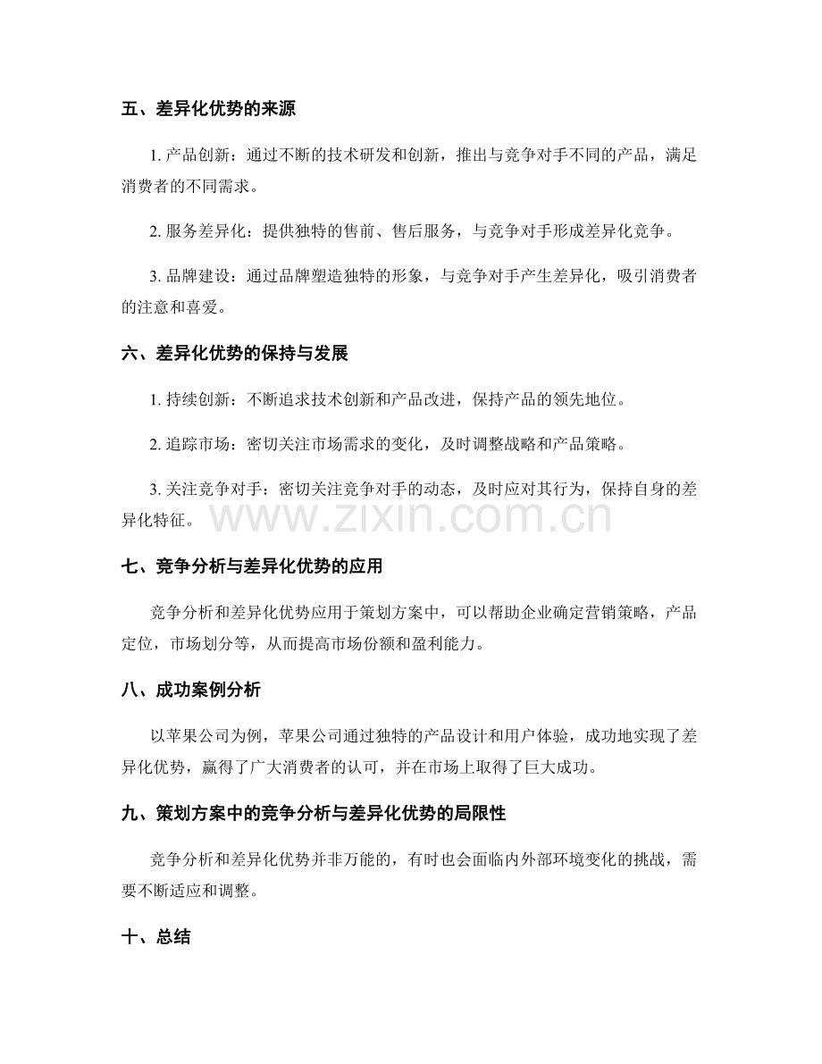 策划方案中的竞争分析与差异化优势.docx_第2页