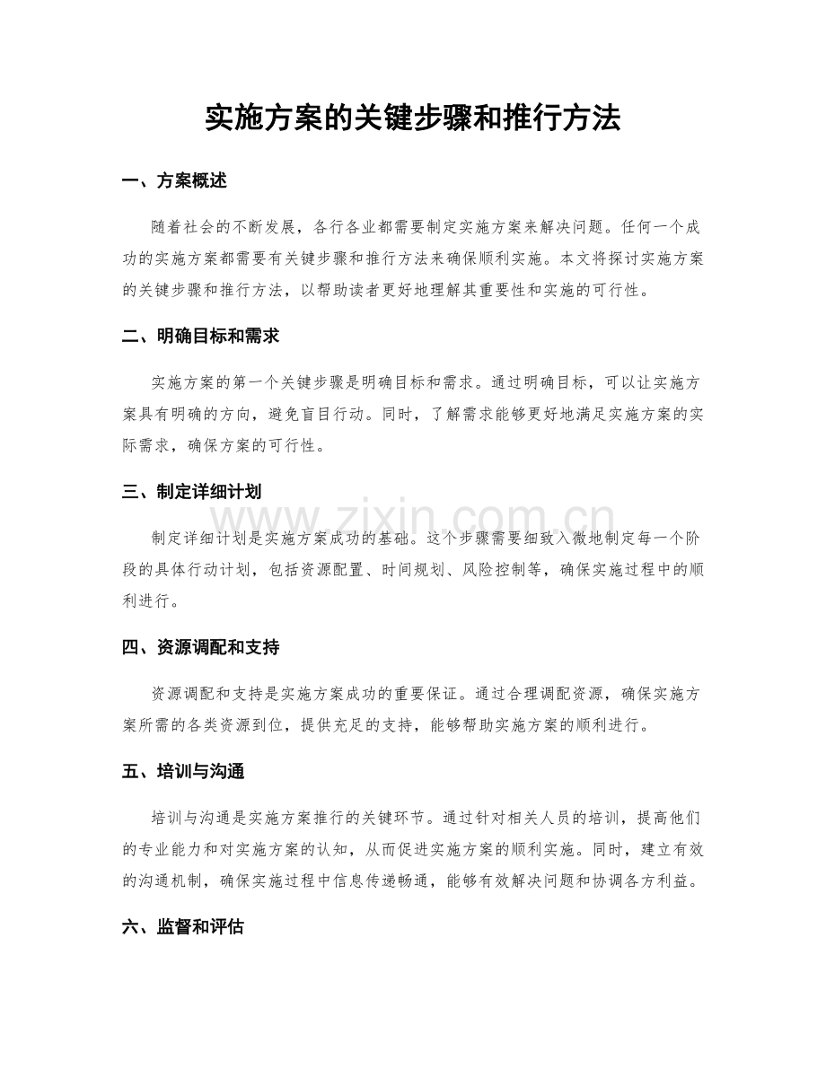实施方案的关键步骤和推行方法.docx_第1页