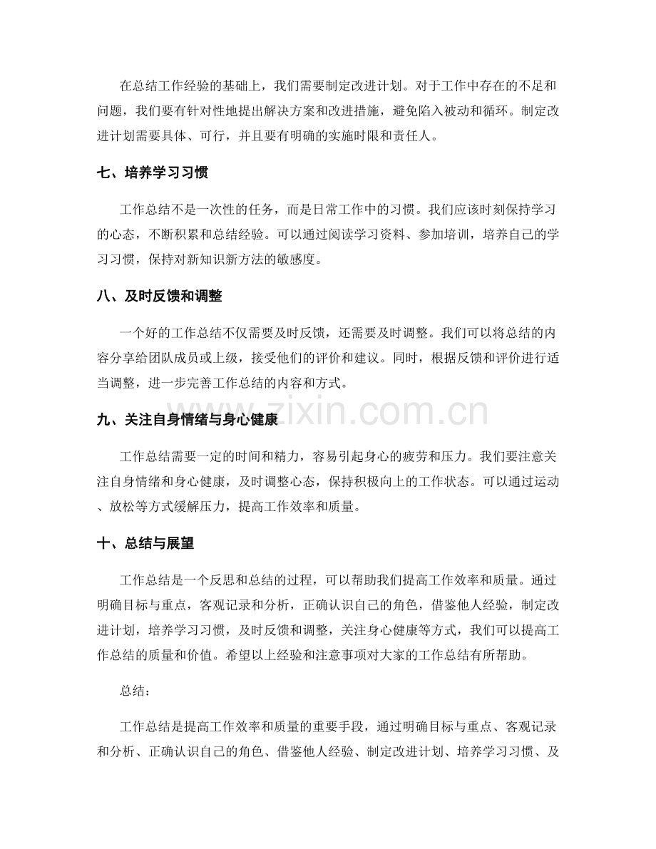 工作总结的经验总结与注意事项.docx_第2页