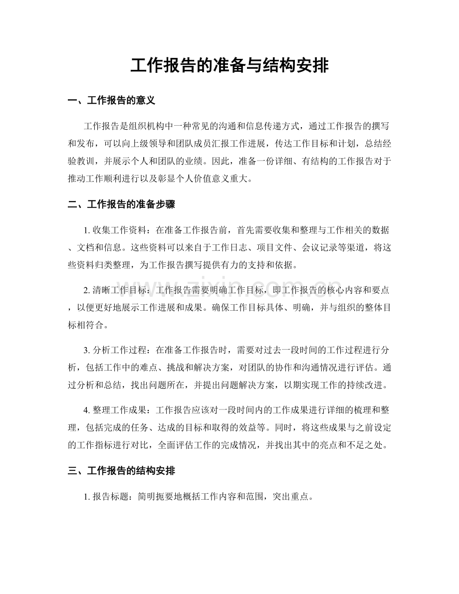 工作报告的准备与结构安排.docx_第1页
