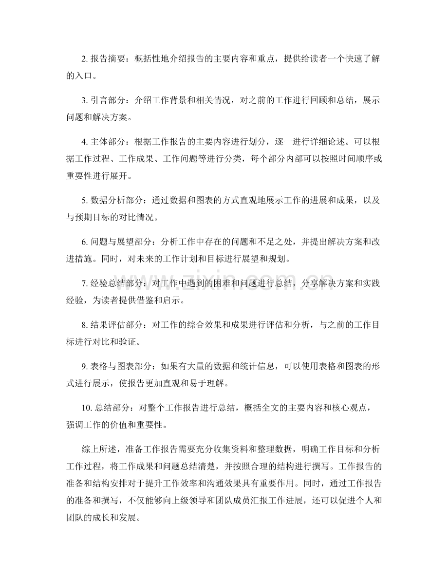 工作报告的准备与结构安排.docx_第2页