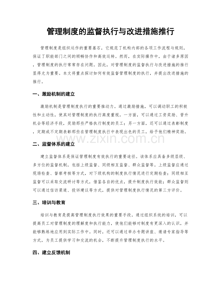 管理制度的监督执行与改进措施推行.docx_第1页