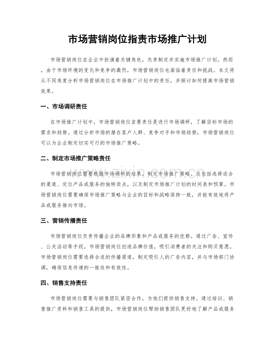 市场营销岗位职责市场推广计划.docx_第1页