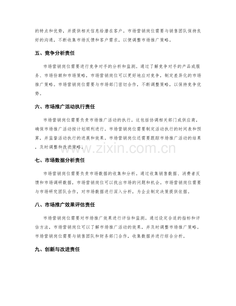 市场营销岗位职责市场推广计划.docx_第2页