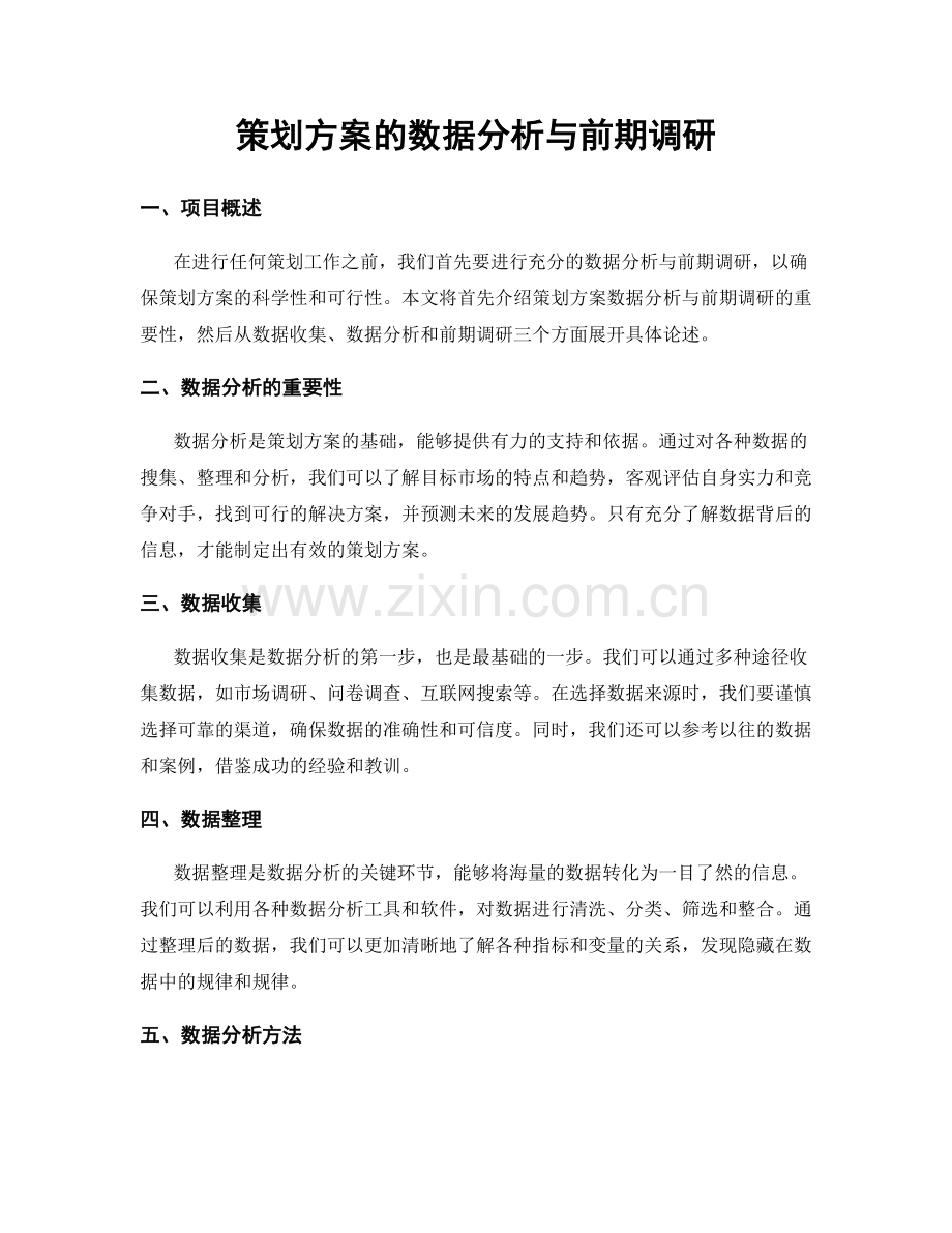 策划方案的数据分析与前期调研.docx_第1页