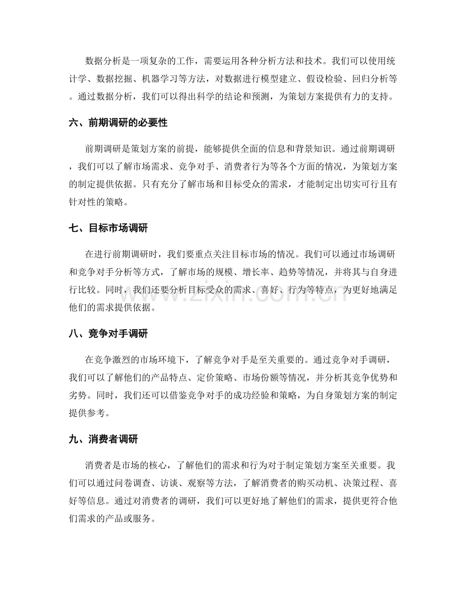 策划方案的数据分析与前期调研.docx_第2页