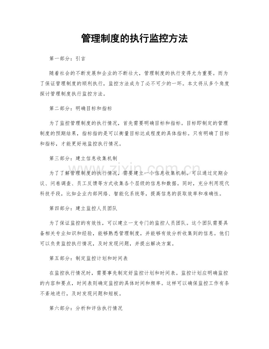 管理制度的执行监控方法.docx_第1页