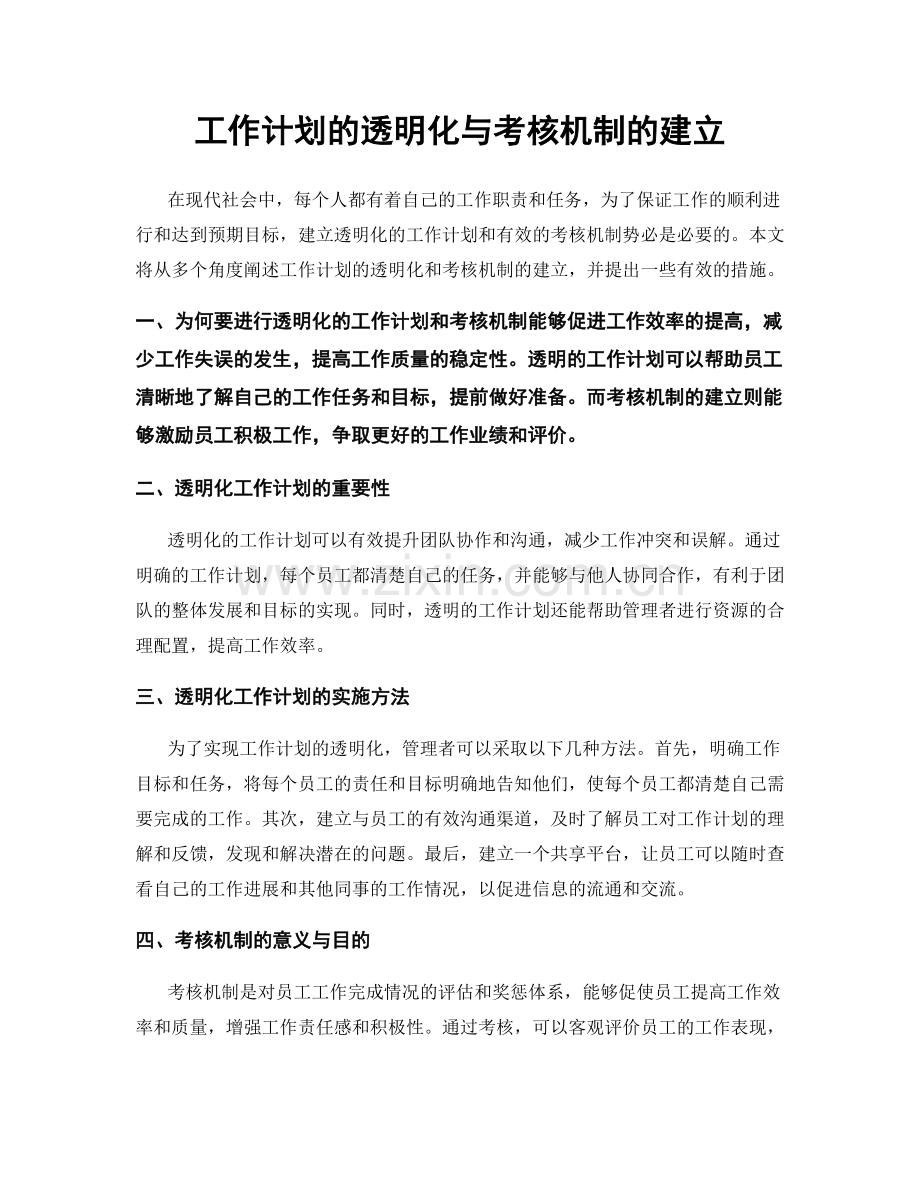 工作计划的透明化与考核机制的建立.docx_第1页