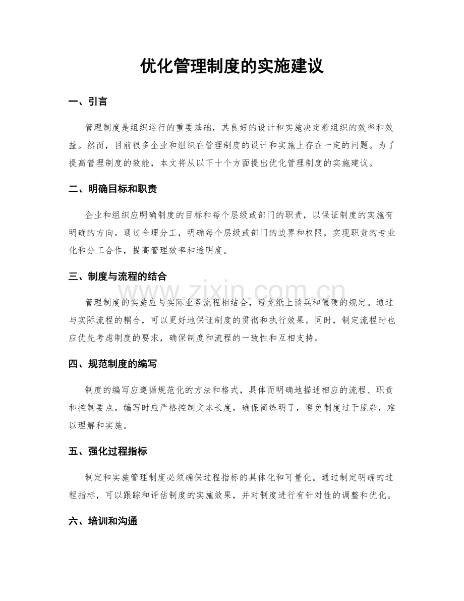 优化管理制度的实施建议.docx_第1页